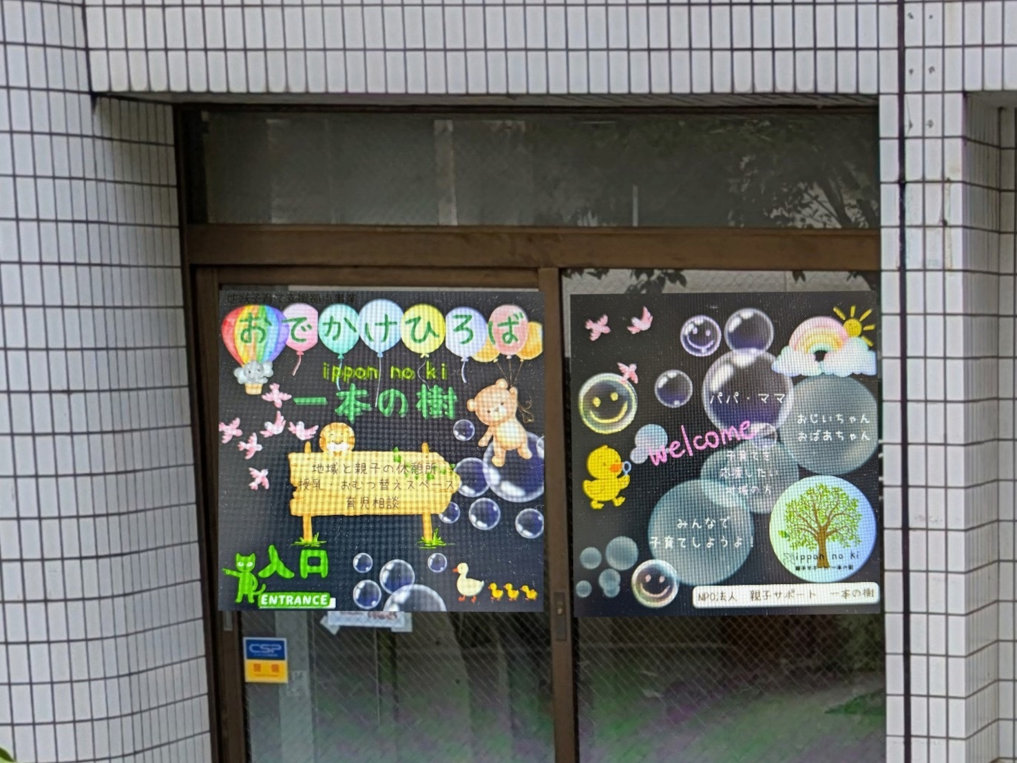 おでかけひろば入り口